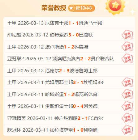 亚冠冷门再,出现本期赛,事专家质合,澳客,澳客网,okooo,okooo澳客网官网