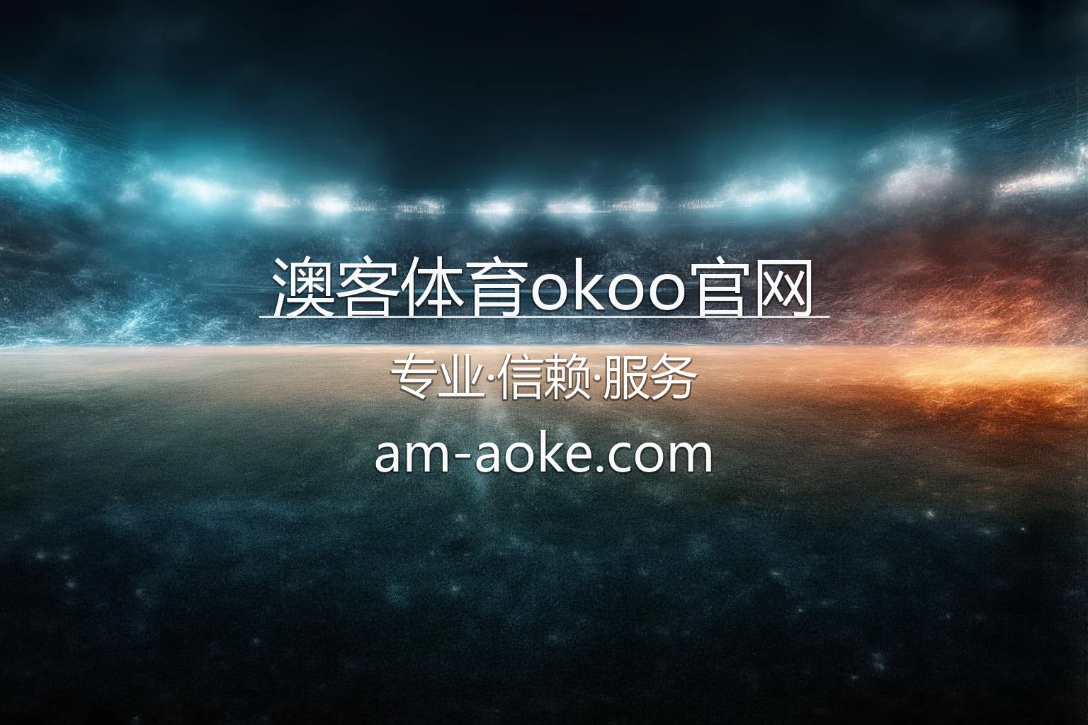 澳客体育okoo官网最新App下载 - 极速登录及全站服务 | okoo 英雄图